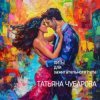 Portada Татьяна Чубарова - Дай мне телефончик Татьяна Чубарова - Дай мне телефончик