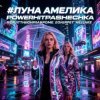 Portada PowerHitPashechka - Луна Амелика PowerHitPashechka - Луна Амелика