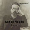 Portada Евгений Заболотный - Антон Чехов "Гость" Евгений Заболотный - Антон Чехов "Гость"