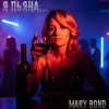 Portada Mary Bond - Я пьяна... Mary Bond - Я пьяна...