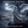 Portada Никифорова Христина - Призрачный свет Никифорова Христина - Призрачный свет