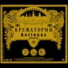 Portada Крематорий - Мурка Крематорий - Мурка