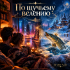 Portada DJ-Lion- Л. Е. В. - По щучьему велению DJ-Lion- Л. Е. В. - По щучьему велению