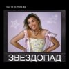 Cover Настя Воронова - Звездопад Настя Воронова - Звездопад