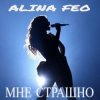 Алина FEO - Мне страшно