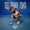 Cover DREVO - Під звуки гонга DREVO - Під звуки гонга