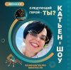 Portada Катьен-Шоу - Радиошоу Выпуск #17 Катьен-Шоу - Радиошоу Выпуск #17