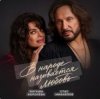 Portada Наташа Королёва & Стас Михайлов - В народе называется любовь Наташа Королёва & Стас Михайлов - В народе называется любовь