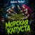 Portada Алексей Торопат - Морская капуста