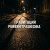 Portada PowerHitPashechka - Гравитация
