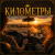 Portada Mr.Kuper - Километры