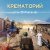 Portada Крематорий - Старушка Занзибар