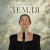 Portada Nadiia Dolinska - ЗЕМЛЯ