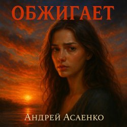 Portada Андрей Асаенко - "Обжигает".