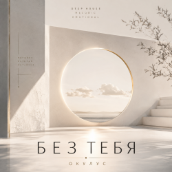 Portada ОКУЛУС - БЕЗ ТЕБЯ
