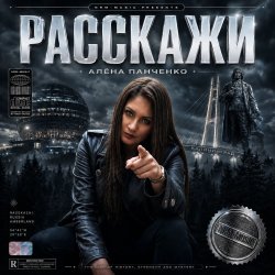 Portada Расскажи