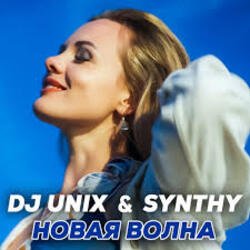 Portada DJ Unix feat. Synthy - Новая волна