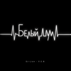 Portada DJ-Lion- Л. Е. В. - Белый шум