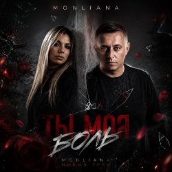 Portada Ты моя боль