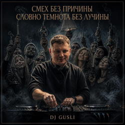 Portada DJ GUSLI - Смех без причины темнота без лучины