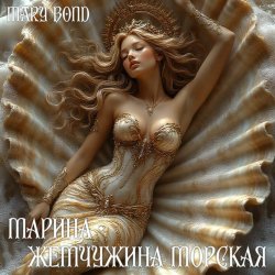 Portada Mary Bond - Марина - жемчужина морская
