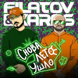 Portada Filatov & Karas - Снова лето ушло
