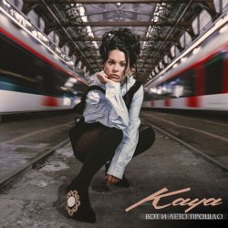 Portada KAYA - Вот и лето прошло
