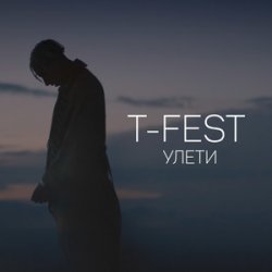 Portada T-Fest - Люби меня, люби