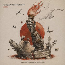 Portada ViTaLiKuS - НЕГОДОВАНИЕ (INDIGNATION)