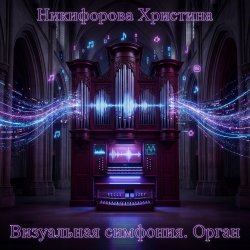 Portada Никифорова Христина - Орбита мечты