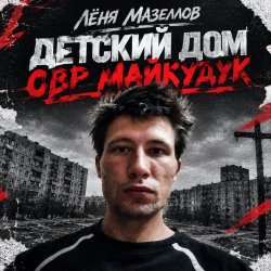 Portada Детский дом овр майкудук