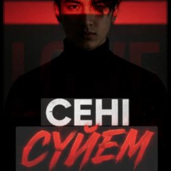 Portada Сени суйем