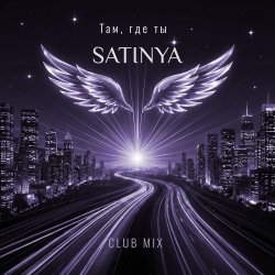 Portada Там, где ты (Сlub Mix)
