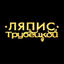 Portada Ляпис Трубецкой - Ау (на укринском)