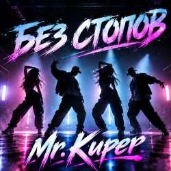 Portada Mr.Kuper - Без стопов