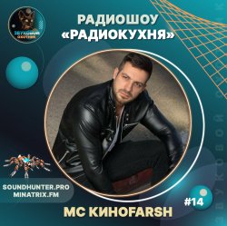 Portada MC Киноfarsh - Радиокухня Выпуск #14