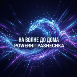 Portada PowerHitPashechka - На волне до дома.