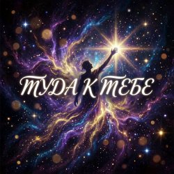 Portada Vasilii CECEGOV & Atom - Туда, к тебе