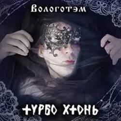 Portada Турбо Хтонь - Бурда Моден