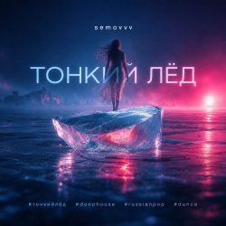 Portada Semovvv - Тонкий лёд