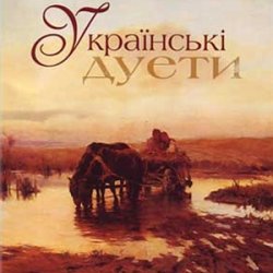 Portada Л.Кондрашевська, Г.Гаркуша - Ой на горi два дубки