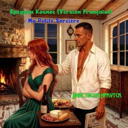Portada Анастасия Иркутск - Вредина Космос (Version Française) -Ma Petite Sorcière