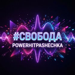 Portada PowerHitPashechka - Свобода
