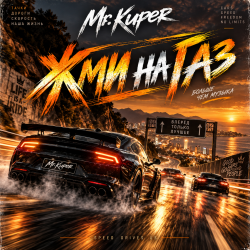 Portada Mr.Kuper - Жми на газ