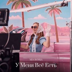 Portada MIA BOYKA - У Меня Всё Есть