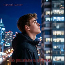 Portada Горький Аромат - По разным адресам