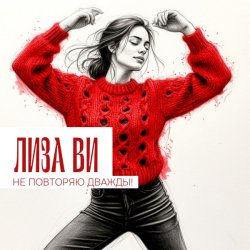 Portada ЛИЗА ВИ - НЕ ПОВТОРЯЮ ДВАЖДЫ