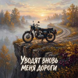 Portada Vasilii CECEGOV & Atom - Уводят вновь меня дороги v2