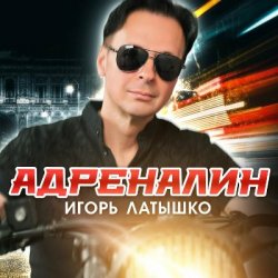 Portada Игорь Латышко - Девочка диджей