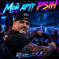 Portada DJ-Lion- Л. Е. В. - My friend Psih